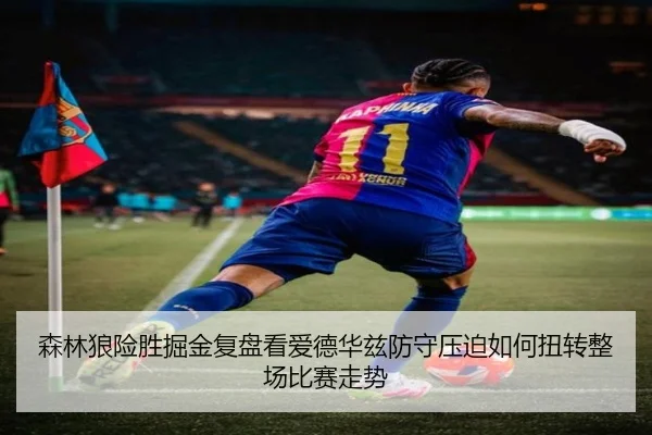森林狼险胜掘金复盘看爱德华兹防守压迫如何扭转整场比赛走势