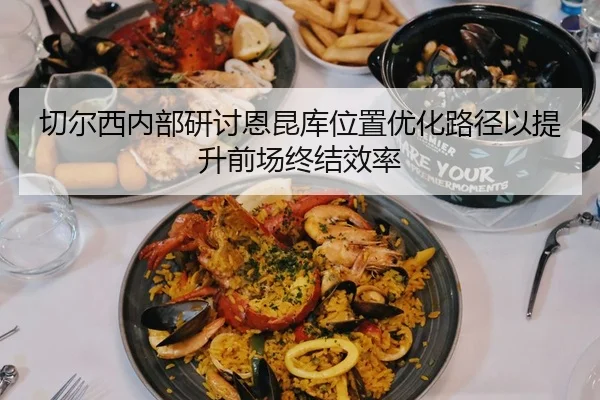 切尔西内部研讨恩昆库位置优化路径以提升前场终结效率